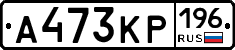 А473КР196 - 