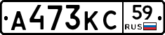 А473КС59 - 