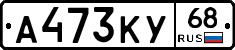 А473КУ68 - 