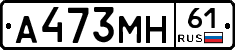 А473МН61 - 
