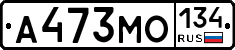 А473МО134 - 
