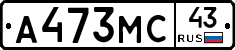 А473МС43 - 
