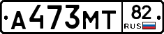 А473МТ82 - 