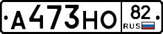 А473НО82 - 