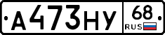 А473НУ68 - 
