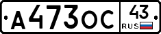 А473ОС43 - 