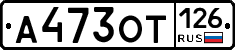 А473ОТ126 - 