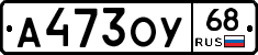 А473ОУ68 - 