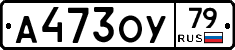 А473ОУ79 - 