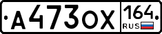 А473ОХ164 - 