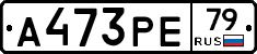А473РЕ79 - 
