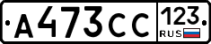 А473СС123 - 