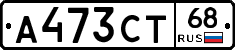 А473СТ68 - 