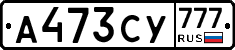 А473СУ777 - 