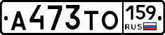 А473ТО159 - 