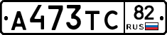 А473ТС82 - 