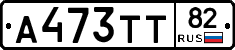 А473ТТ82 - 