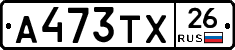 А473ТХ26 - 