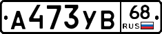 А473УВ68 - 