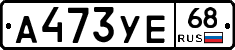 А473УЕ68 - 