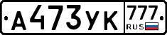 А473УК777 - 