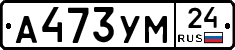 А473УМ24 - 
