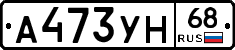 А473УН68 - 