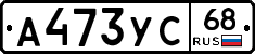 А473УС68 - 