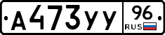 А473УУ96 - 