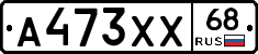 А473ХХ68 - 