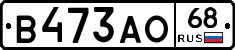 В473АО68 - 