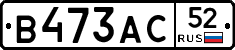 В473АС52 - 