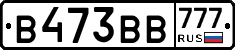 В473ВВ777 - 