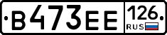 В473ЕЕ126 - 