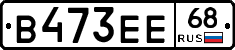 В473ЕЕ68 - 