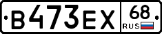 В473ЕХ68 - 