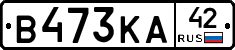 В473КА42 - 