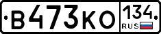 В473КО134 - 