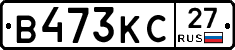В473КС27 - 