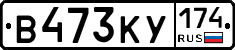 В473КУ174 - 