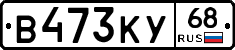 В473КУ68 - 