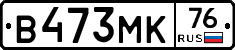 В473МК76 - 