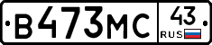 В473МС43 - 