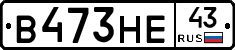 В473НЕ43 - 