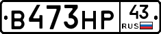 В473НР43 - 