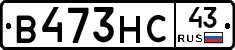В473НС43 - 