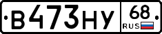 В473НУ68 - 