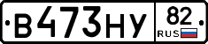В473НУ82 - 