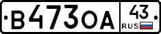 В473ОА43 - 
