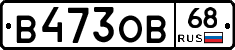 В473ОВ68 - 